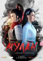 Мулан. Новая легенда смотреть онлайн (2020)
